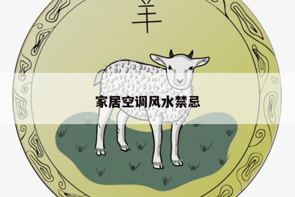 家居空调风水禁忌