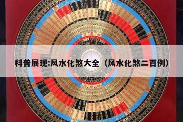 科普展现:风水化煞大全（风水化煞二百例）