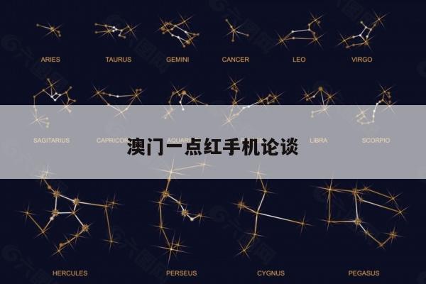 澳门一点红手机论谈