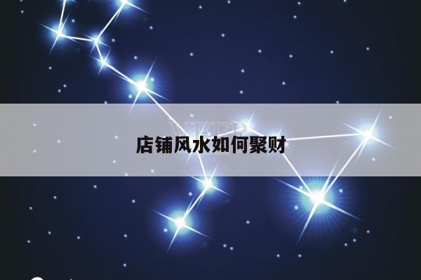店铺风水如何聚财