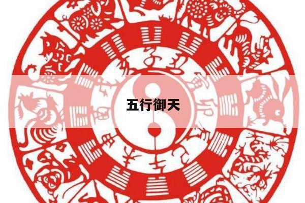 五行御天