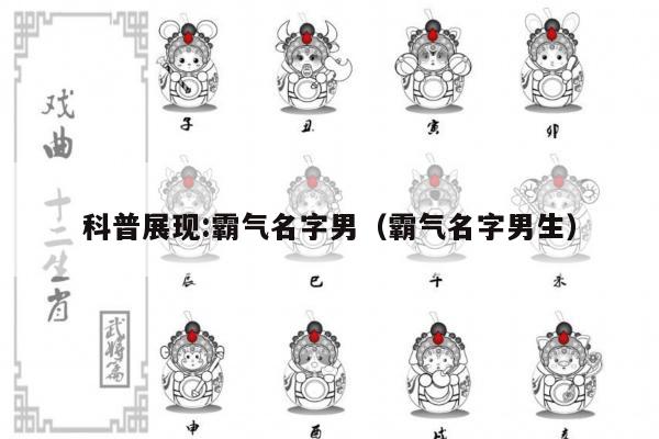 科普展现:霸气名字男（霸气名字男生）