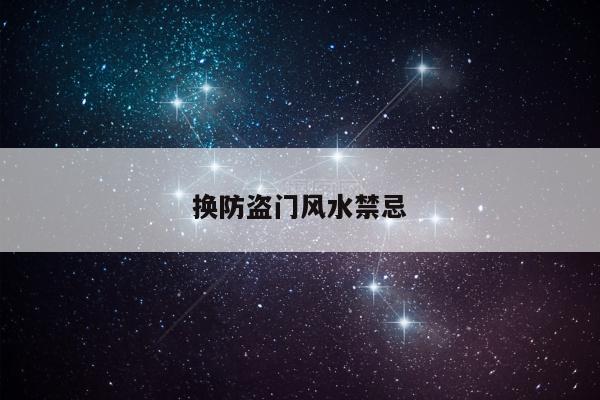 换防盗门风水禁忌