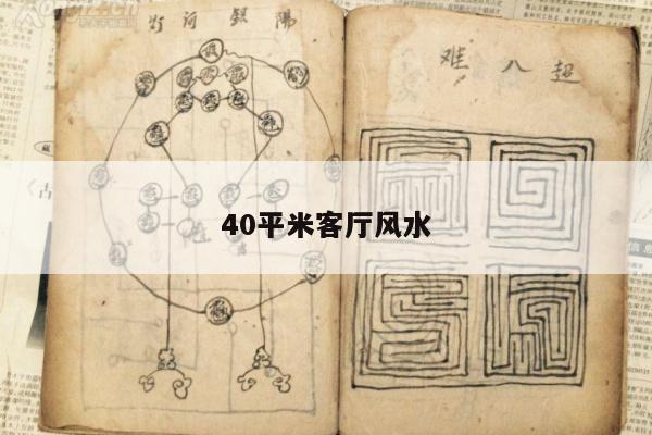 40平米客厅风水