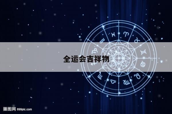 全运会吉祥物