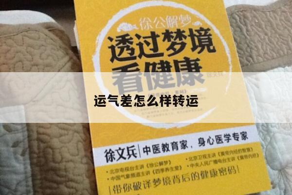 运气差怎么样转运