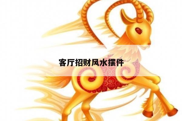 客厅招财风水摆件