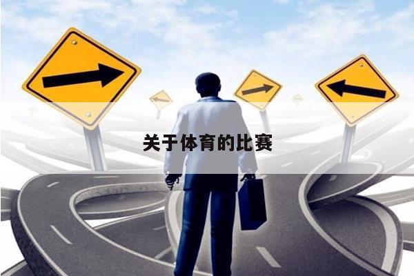 关于体育的比赛