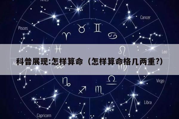 科普展现:怎样算命（怎样算命格几两重?）