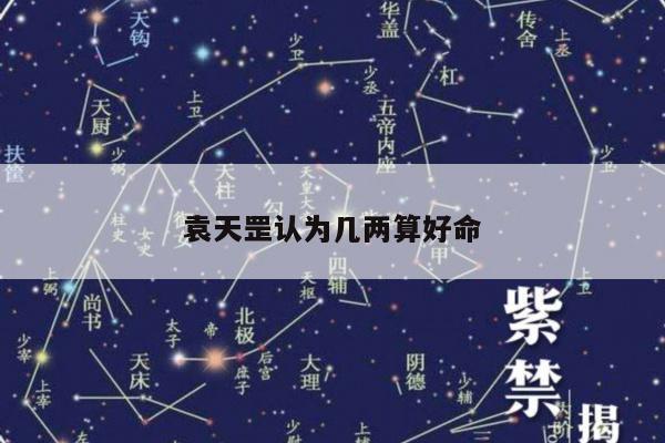 袁天罡认为几两算好命