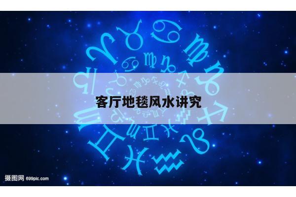 客厅地毯风水讲究