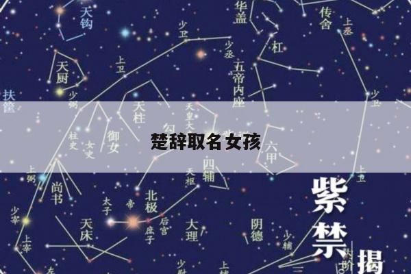 楚辞取名女孩