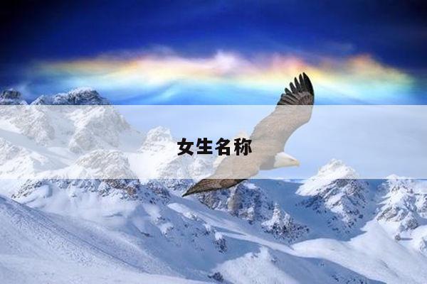 女生名称