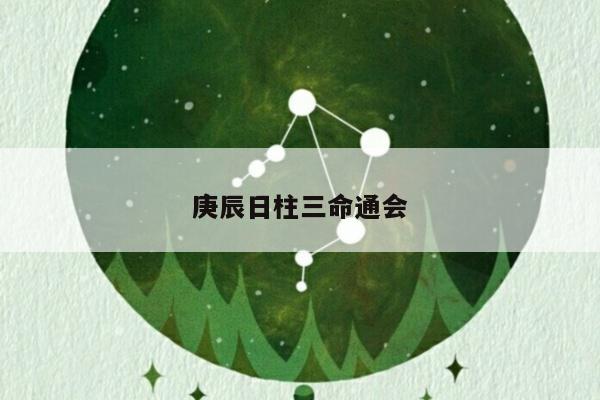 庚辰日柱三命通会