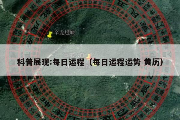 科普展现:每日运程（每日运程运势 黄历）