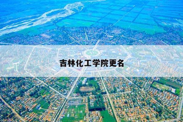 吉林化工学院更名