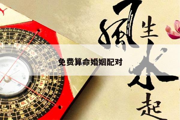 免费算命婚姻配对