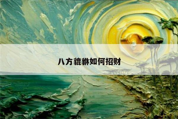 八方貔貅如何招财