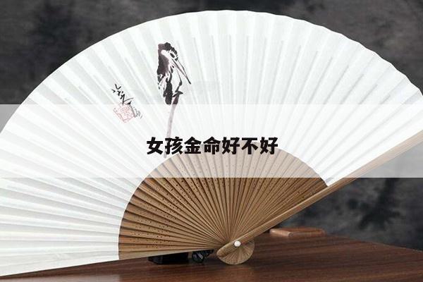 女孩金命好不好