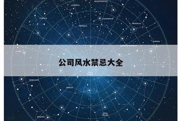 公司风水禁忌大全