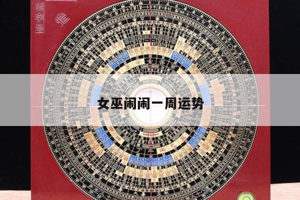女巫闹闹一周运势