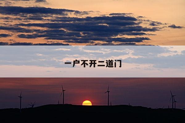 一户不开二道门