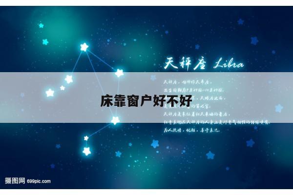 床靠窗户好不好