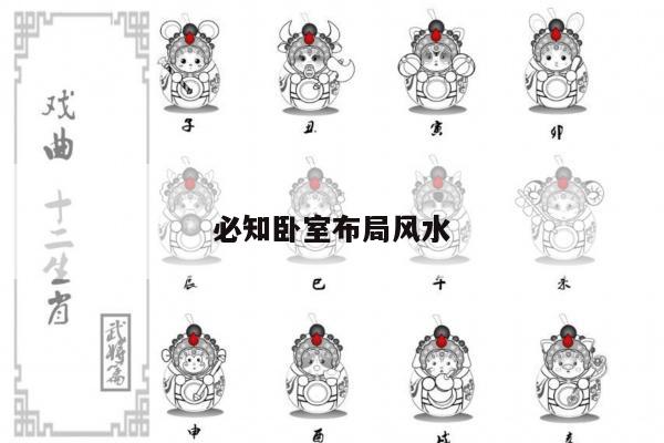 必知卧室布局风水