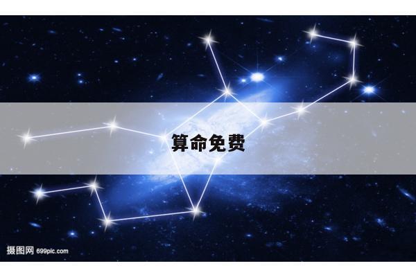 算命免费