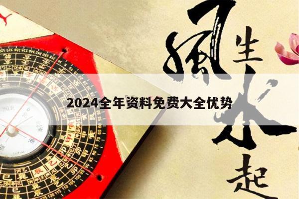 2024全年资料免费大全优势