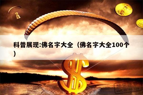 科普展现:佛名字大全（佛名字大全100个）