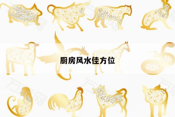 厨房风水佳方位