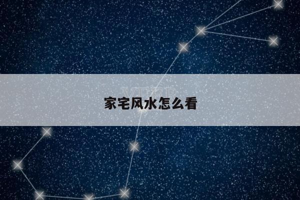 家宅风水怎么看
