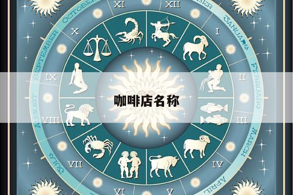 咖啡店名称