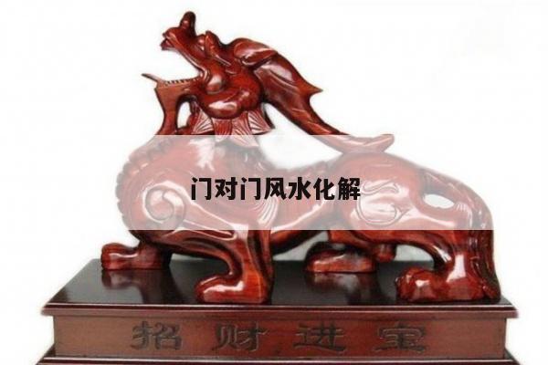 门对门风水化解