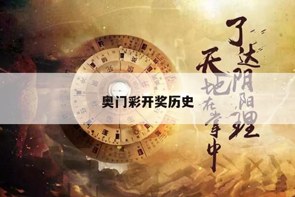奥门彩开奖历史