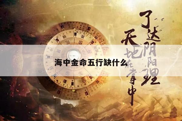 海中金命五行缺什么