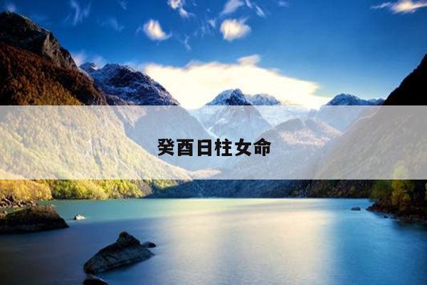 癸酉日柱女命