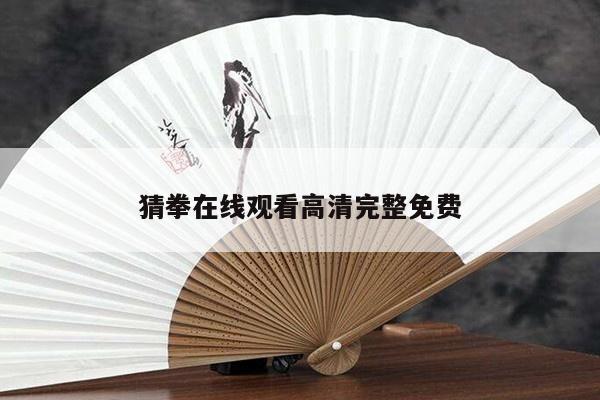 猜拳在线观看高清完整免费