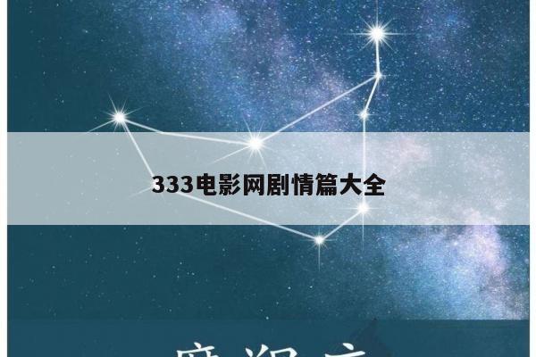 333电影网剧情篇大全