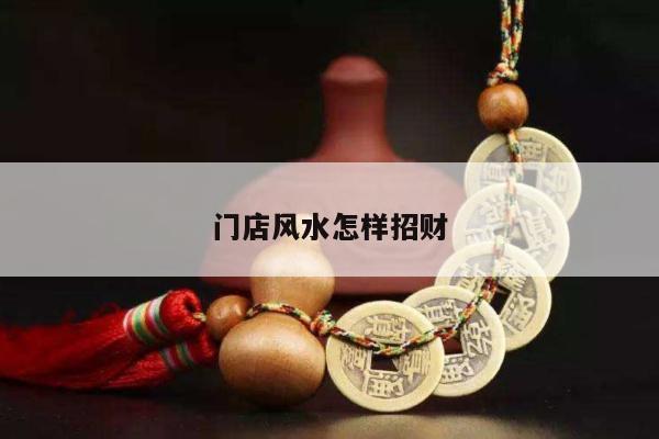 门店风水怎样招财