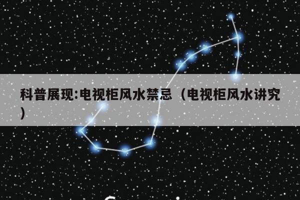 科普展现:电视柜风水禁忌（电视柜风水讲究）