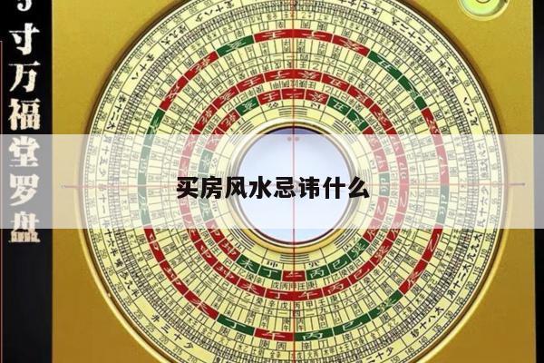 买房风水忌讳什么
