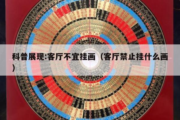 科普展现:客厅不宜挂画（客厅禁止挂什么画）