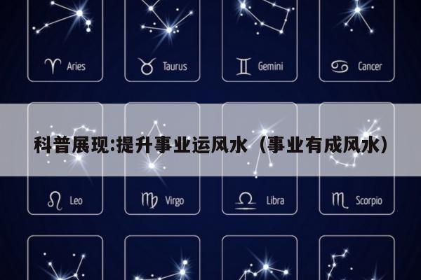 科普展现:提升事业运风水（事业有成风水）