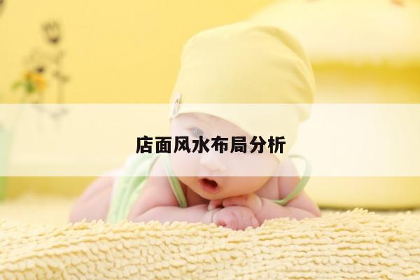 店面风水布局分析