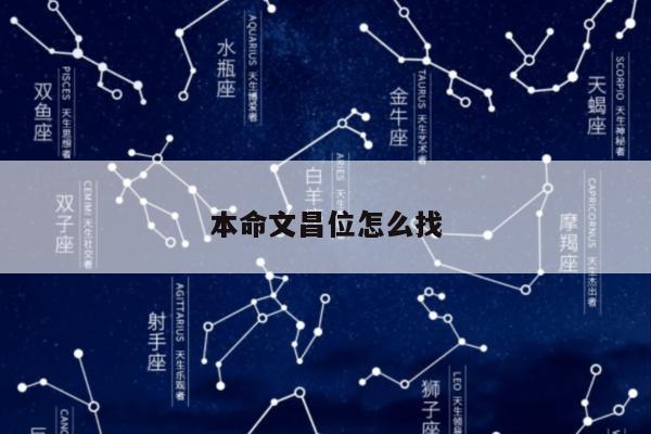 本命文昌位怎么找