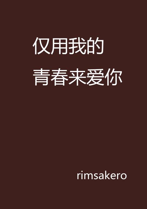 青春爱人事件,青春的爱人