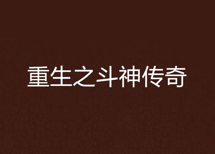 金刚：传奇重生,金刚传奇重生电影国语版免费观看