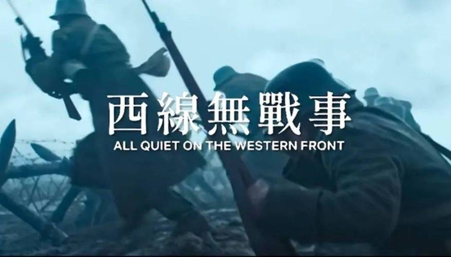 新西线无战事,新西线无战事国语